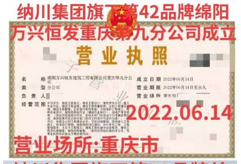 萬興恒發重慶第九分公司等23家分公司成立