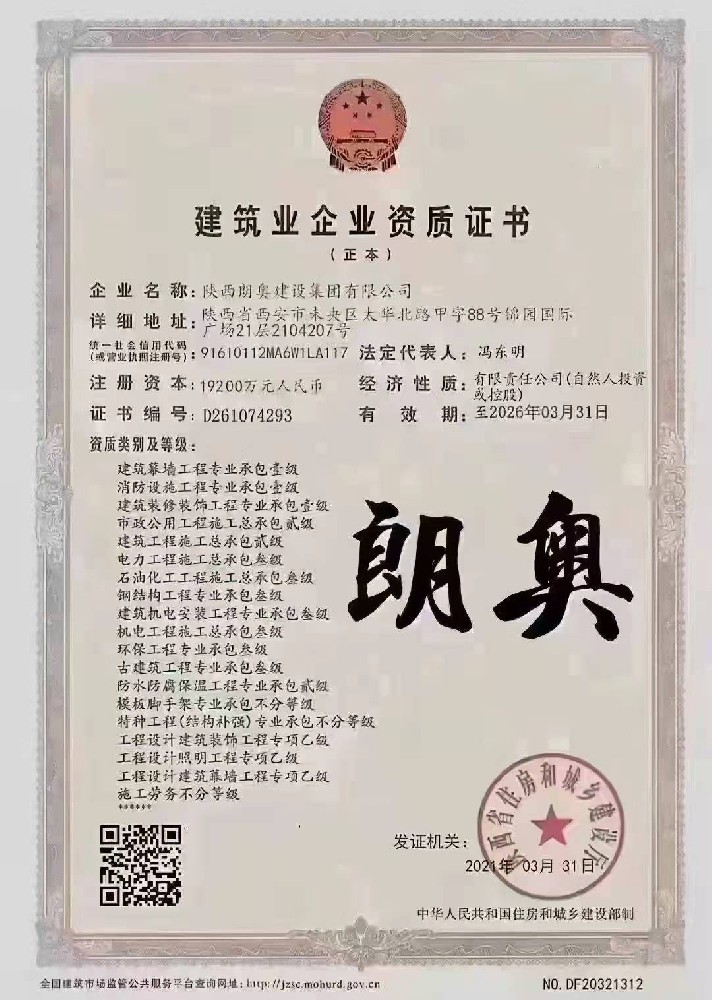 陜西朗奧建設集團有限公司