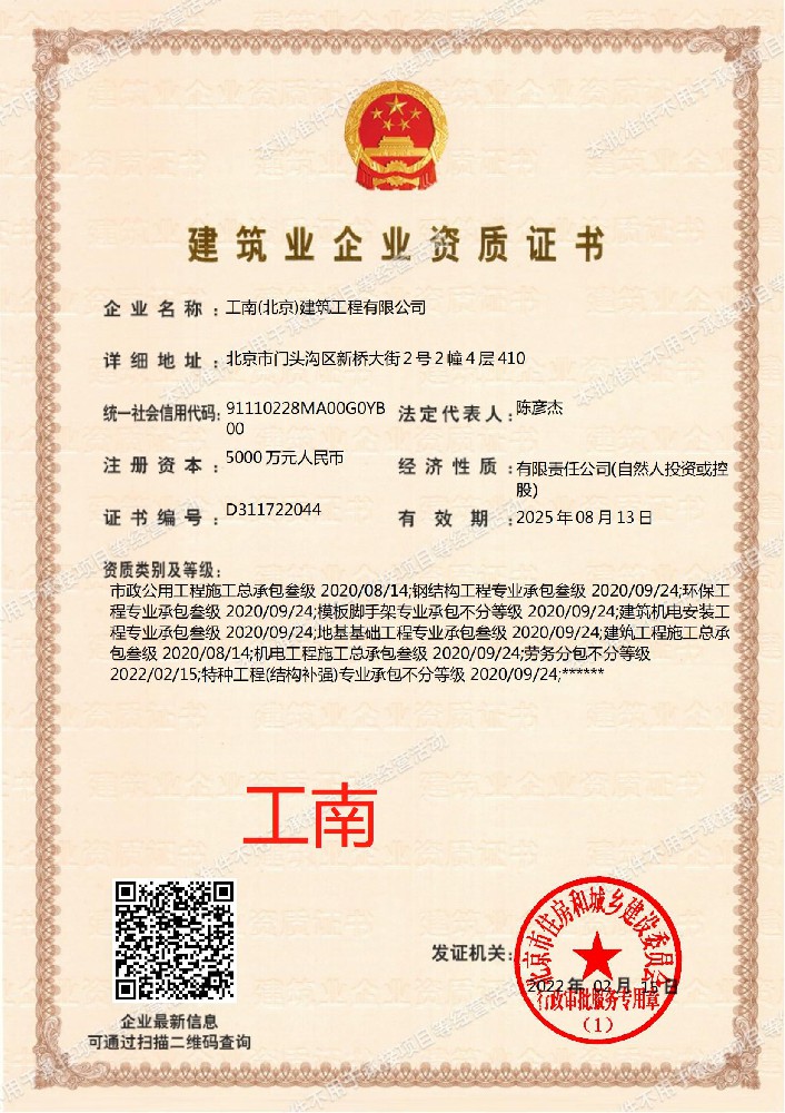 工南（北京）建筑工程有限公司證書