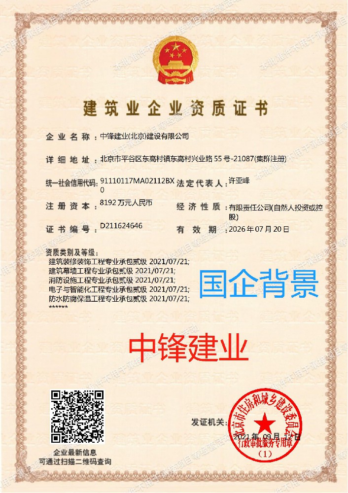 中鋒建業(yè)（北京）建設有限公司證書