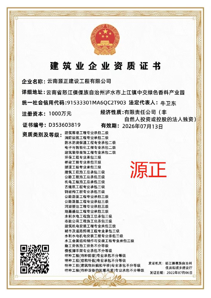 云南源正建設工程有限公司證書