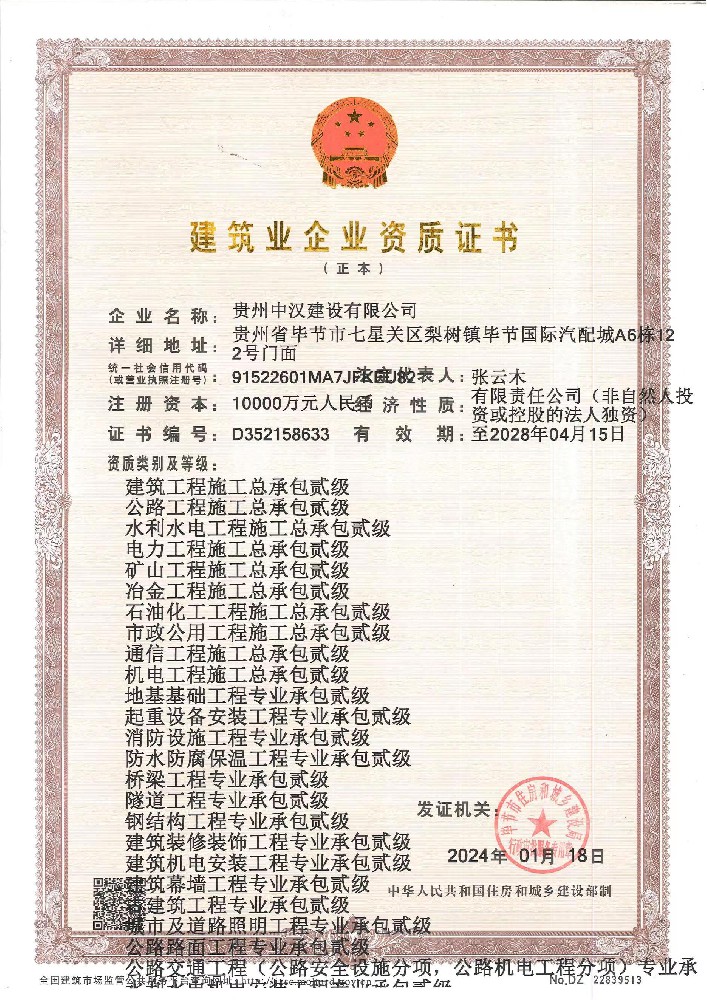 貴州中漢建設(shè)有限公司證書